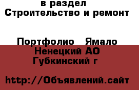  в раздел : Строительство и ремонт » Портфолио . Ямало-Ненецкий АО,Губкинский г.